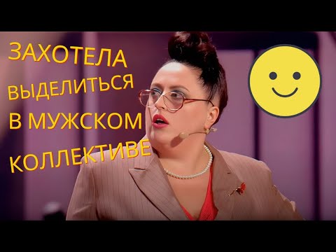 Видео: Начальница, которую НЕ ХОТЯТ мужики 😍🥴💋