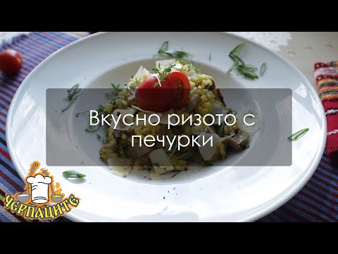 Видео: Вкусно ризото с гъби и пармезан