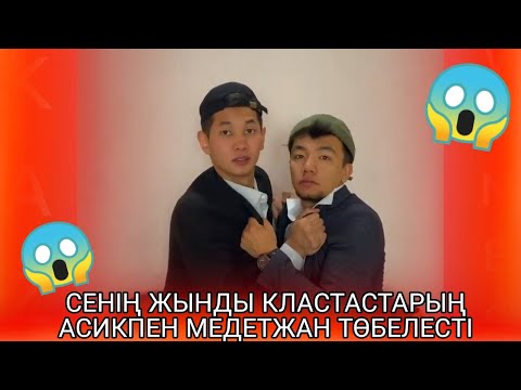 Видео: СЕНІҢ ЖЫНДЫ КЛАСТАСТАРЫҢ | БАРЛЫҚ СЕРИЯСЫ | АСИК ПЕН МЕДЕТЖАН ТӨБЕЛЕСТІ | ҚАЗАҚША ВАЙНДАР