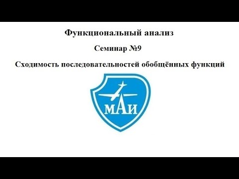 Видео: Сходимость последовательностей обобщённых функций (семинар)