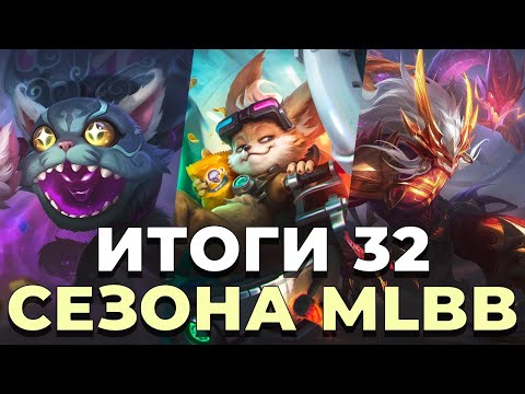 Видео: ИТОГИ 32 СЕЗОНА MLBB | СОБЫТИЯ | СКИНЫ | МЕТА MOBILE LEGENDS BANG BANG/МОБАЙЛ ЛЕГЕНДС