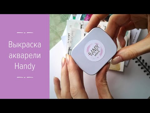 Видео: Выкраска акварели ручной работы Handy