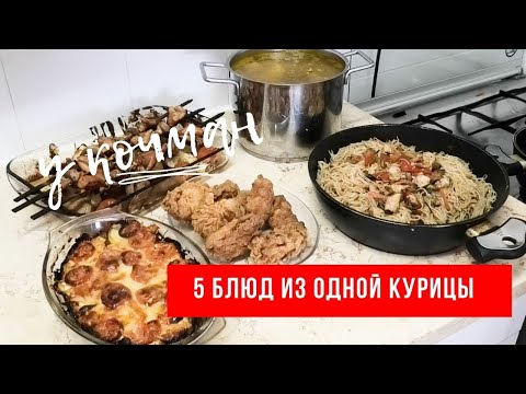 Видео: 5 Блюд из Одной КУРИЦЫ Эконом Меню/ ЗАГОТОВКА ЕДЫ НА НЕДЕЛЮ