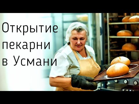 Видео: Открытие пекарни в Усмани