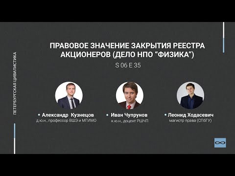 Видео: #6.35. Правовое значение закрытия реестра акционеров (дело НПО «Физика»)