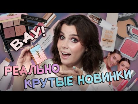 Видео: 💗Первые впечатления💗 ТЕНИ YSL, румяна DOPE., много REVOLUTION и гели VISEART