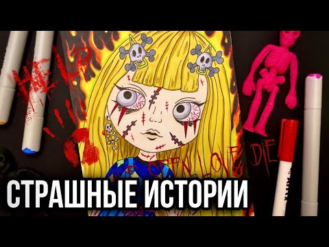 Видео: Истории + арт | Блокнот смерти | Страшные истории от Даши Рокс