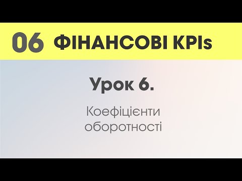 Видео: Урок 6. Коефіцієнти оборотності.