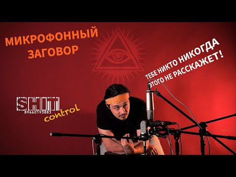 Видео: SHIT ControL | Как правильно выбрать микрофон | Студия Звукозаписи 38 🎧