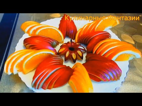 Видео: ОЧЕНЬ КРАСИВАЯ НАРЕЗКА ЯБЛОК И АПЕЛЬСИНОВ! НЕСКОЛЬКО ИДЕЙ!