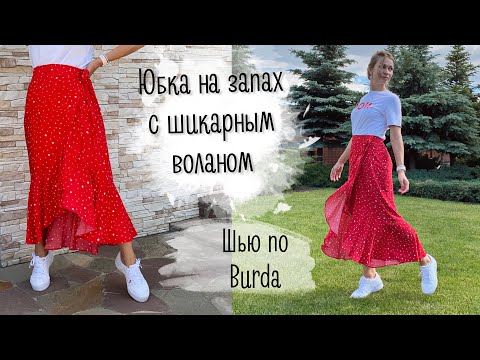 Видео: Юбка на запах с шикарным воланом по Burda style | шью сама