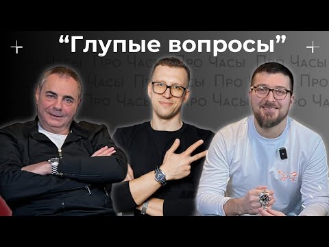 Видео: ГЛУПЫЕ ВОПРОСЫ ПРО ЧАСЫ. Для новичков и не только