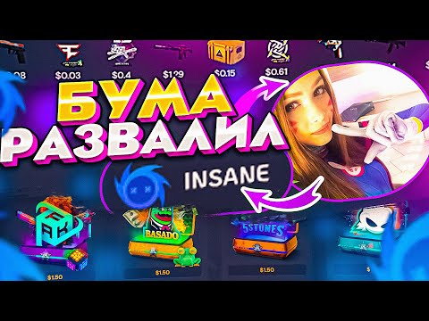 Видео: ФАРГО И БУМА РАЗВАЛИЛИ INSANE! Учитесь ШКОЛОЛО..