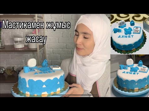 Видео: Тортты мастикамен әсемдеу | Super Kelinshek