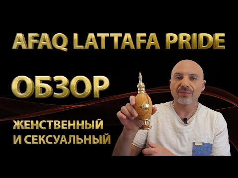 Видео: Lattafa Pride Afaq - обзор парфюма