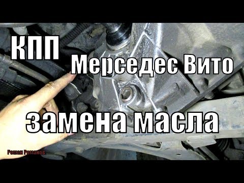 Видео: ЗАМЕНА МАСЛА В КПП МЕРСЕДЕС ВИТО.КАКОЕ ЗАЛИЛ И КАК....