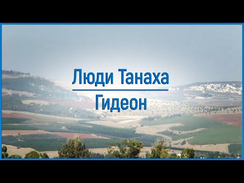 Видео: Люди ТАНАХА: Гидеон