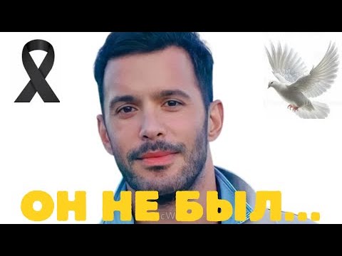 Видео: 12 минут назад | Трагический конец турецкого актёра Барыша Ардуча