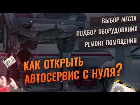Видео: Как открыть автосервис с нуля? Автосервис как бизнес. Юрий Макуев Движок