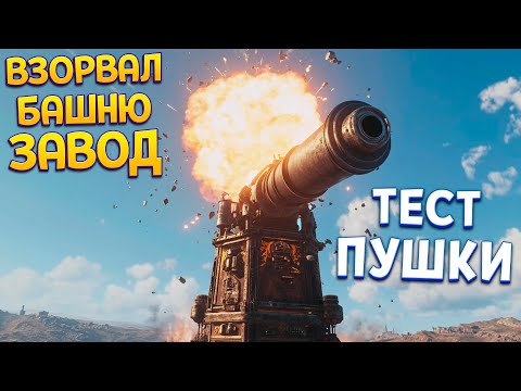 Видео: ВЗОРВАЛ БАШНЮ ЗАВОД - ТЕСТ ПУШКИ ( Tower Factory )