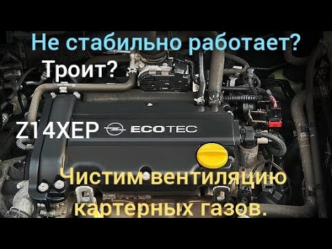 Видео: Двигатель z14xep, опель Aстра H, не стабильная работа на холостых, решение проблемы.