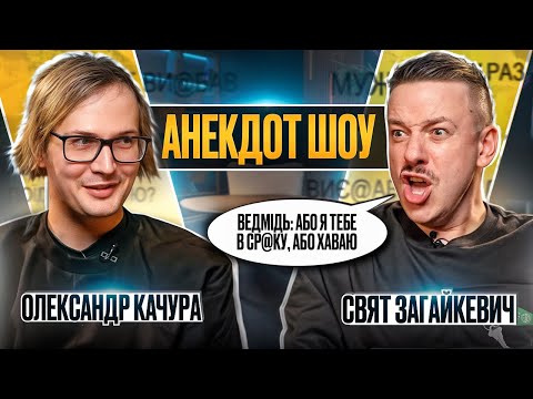Видео: АНЕКДОТ ШОУ | ЯКИЙ АНЕКДОТ НАЙКРІНЖОВІШИЙ? | КАЧУРА & ЗАГАЙКЕВИЧ
