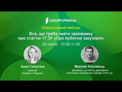 Видео: Все, що треба знати замовнику про статтю 17 ЗУ "Про публічні закупівлі"