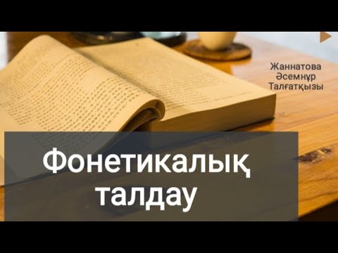 Видео: Фонетикалық талдау #қазақ_тілі #Фонетический_разбор #фонетика