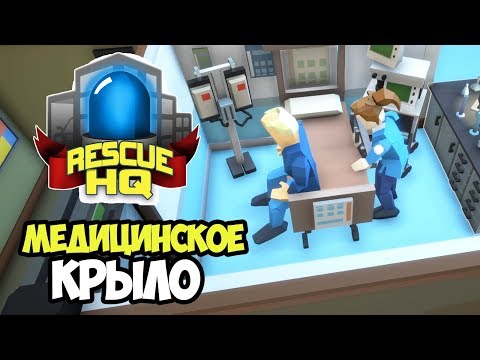Видео: Надеюсь на прибавку...медицинское крыло | Rescue HQ #2