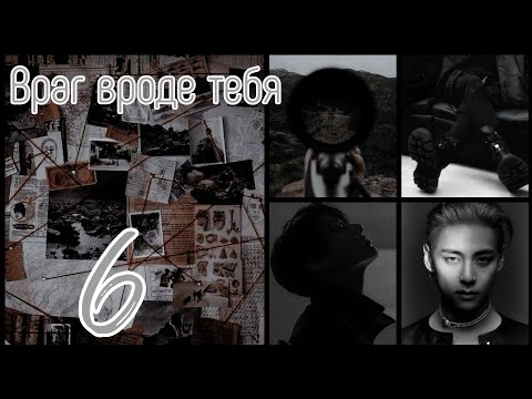 Видео: Враг вроде тебя г.6