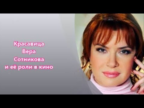 Видео: Красавица Вера Сотникова. Главные роли и не только