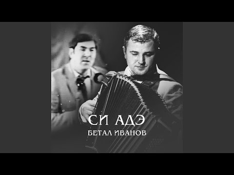 Видео: Си адэ