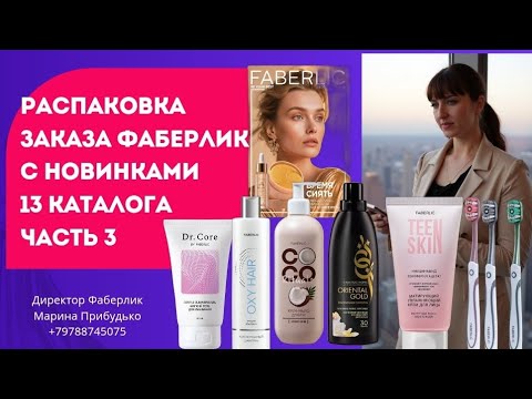 Видео: Распаковка заказа с новинками 13 каталога. Часть 3