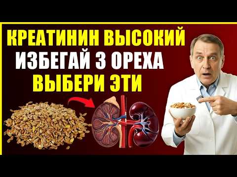 Видео: Креатинин Слишком Высокий? Избегайте Этих 3 Орехов И Ешьте Эти Вместо