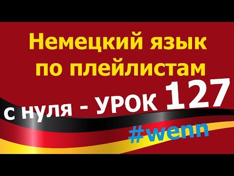 Видео: Немецкий язык  по плейлистам  с нуля. Урок 127 #wenn