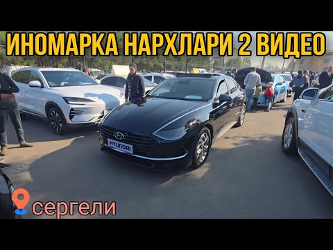 Видео: 2025 йил ИНОМАРКА НАРХЛАРИ2 видео#сергелимошинабозор #automobile #rek#engarzoni  