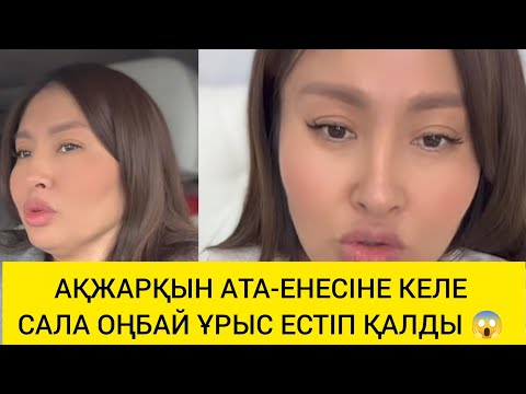 Видео: АҚЖАРҚЫН АТА-ЕНЕСІНЕ КЕЛЕ САЛА ОҢБАЙ ҰРЫС ЕСТІП ҚАЛДЫ 😱 