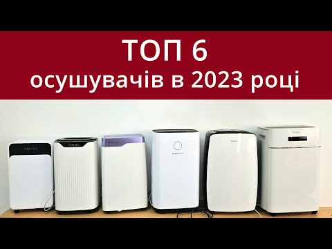 Видео: ТОП 6 побутових осушувачів повітря в 2023 році
