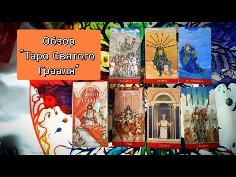 Видео: Новинка 2024г.! Безрамочное таро "Таро Святого Грааля"