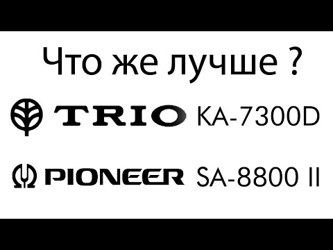 Видео: Что лучше? Trio KA 7300D или Pioneer SA 8800 II? Обзоры усилителей.