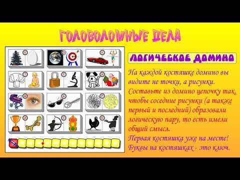 Видео: 17 Логическое домино