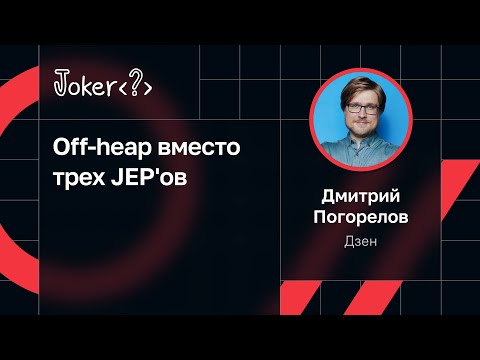 Видео: Дмитрий Погорелов — Off-heap вместо трех JEP'ов