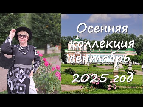 Видео: Осенняя коллекция 2025 год выпуск 1
