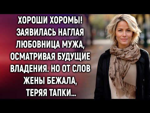 Видео: К жене пришла любовница мужа, осматривая квартиру. Но от слов жены…