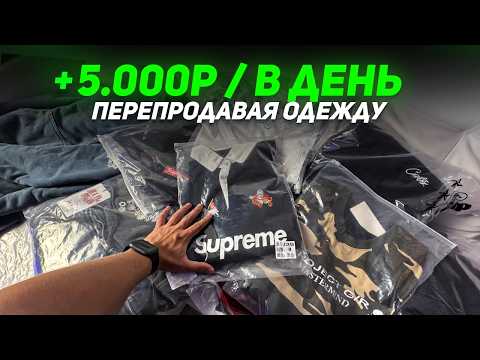 Видео: +5.000Р В ДЕНЬ ПЕРЕПРОДАВАЯ ОДЕЖДУ НА АВИТО, САМАЯ ПРИБЫЛЬНАЯ НИША ДЛЯ СТАРТА?