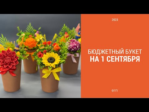 Видео: Бюджетная композиция на 1 сентября / Букет для учителя/воспитателя/няни / Мыло ручной работы