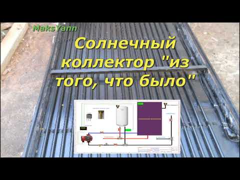 Видео: Солнечный  коллектор из доступных материалов.