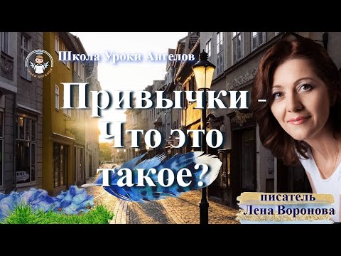 Видео: 5 эфир — Привычки - Что это такое?/22. ‎1.2025/Школа‏ ‎Уроки‏ ‎Ангелов/Лена ‎Воронова