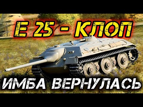 Видео: E 25 - СНОВА УЛЬТРАИМБА