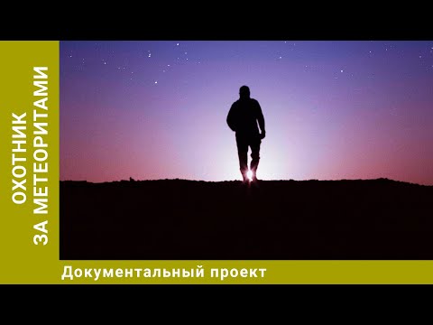 Видео: Охотник за метеоритами. Документальный Проект. Лучшие фильмы